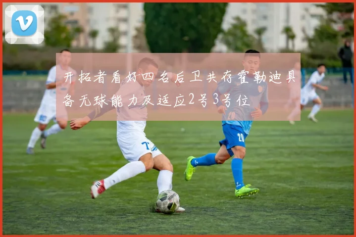 开拓者看好四名后卫共存霍勒迪具备无球能力及适应2号3号位