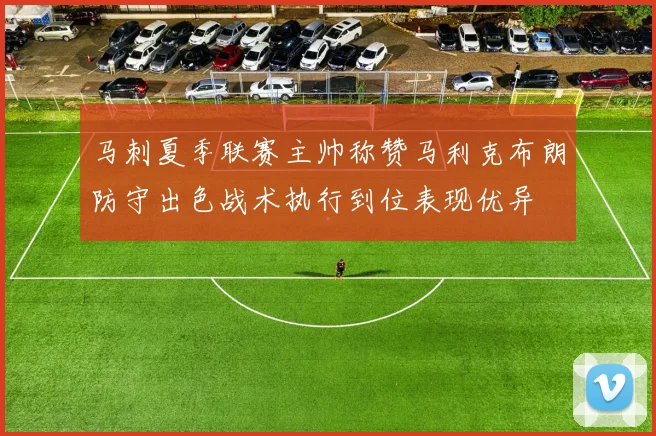 马刺夏季联赛主帅称赞马利克布朗防守出色战术执行到位表现优异