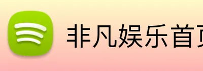 非凡娱乐首页 logo